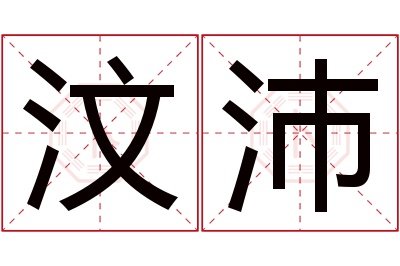 汶沛名字寓意