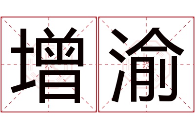 增渝名字寓意