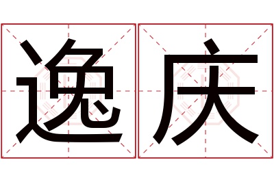 逸庆名字寓意