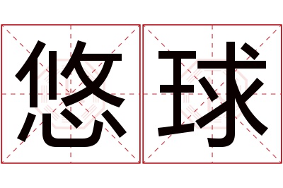 悠球名字寓意