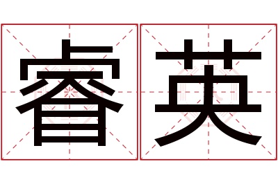 睿英名字寓意