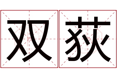 双荻名字寓意 双荻名字寓意