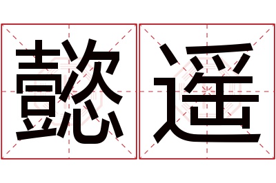 懿遥名字寓意