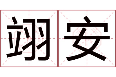 翊安名字寓意