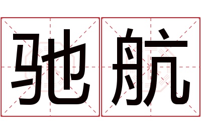 驰航名字寓意