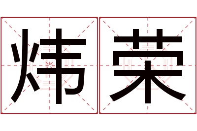 炜荣名字寓意