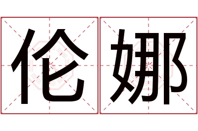 伦娜名字寓意 伦娜名字寓意