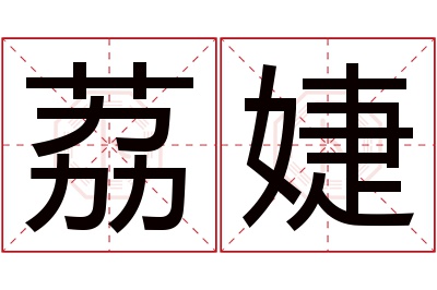 荔婕名字寓意