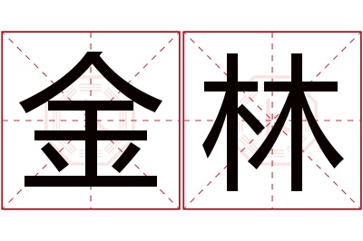 金林名字寓意