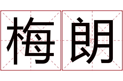 梅朗名字寓意 梅朗名字寓意