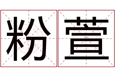 粉萱名字寓意