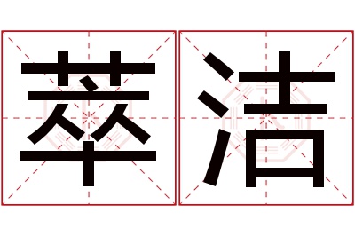 萃洁名字寓意 萃洁名字寓意