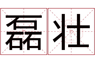 磊壮名字寓意