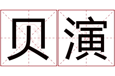 贝演名字寓意