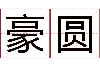 豪圆名字寓意 豪圆名字寓意