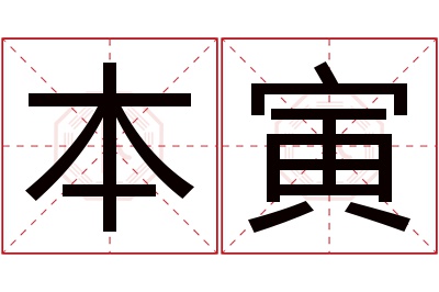 本寅名字寓意