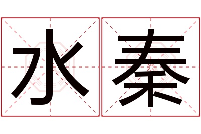 水秦名字寓意