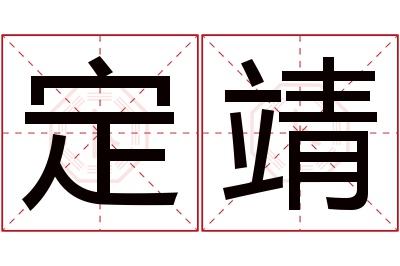 定靖名字寓意