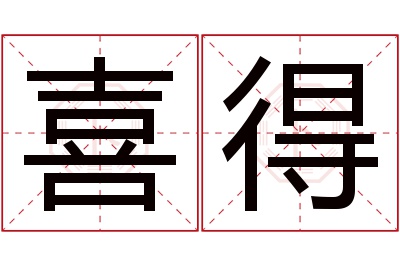 喜得名字寓意