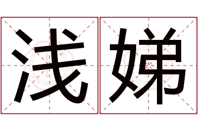 浅娣名字寓意