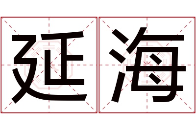 延海名字寓意