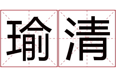 瑜清名字寓意