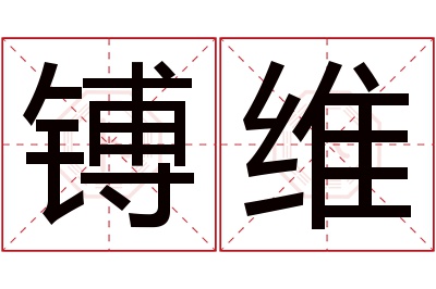 镈维名字寓意