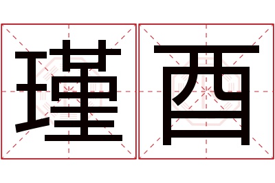 瑾酉名字寓意