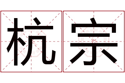 杭宗名字寓意 杭宗名字寓意