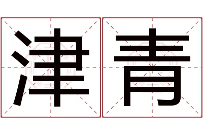 津青名字寓意 津青名字寓意