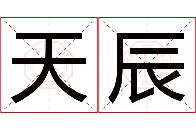 天辰名字寓意