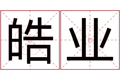 皓业名字寓意