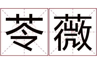 苓薇名字寓意