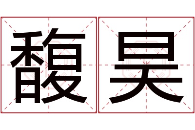 馥昊名字寓意