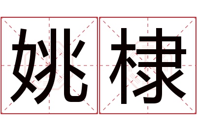 姚棣名字寓意 姚棣名字寓意
