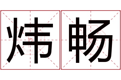 炜畅名字寓意