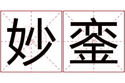 妙銮名字寓意 妙銮名字寓意
