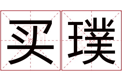 买璞名字寓意