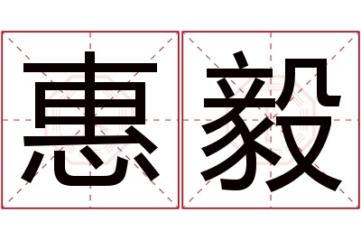 惠毅名字寓意 惠毅名字寓意