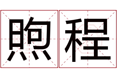 煦程名字寓意