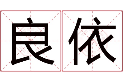 良依名字寓意