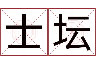 士坛名字寓意