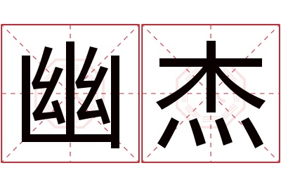 幽杰名字寓意