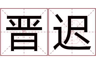 晋迟名字寓意 晋迟名字寓意