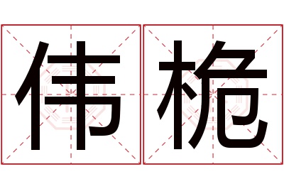 伟桅名字寓意