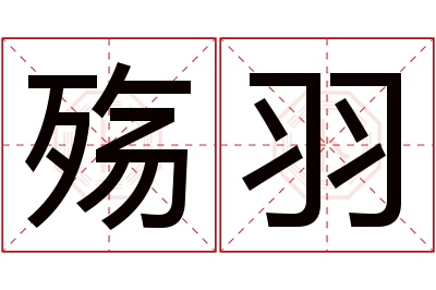 殇羽名字寓意