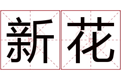 新花名字寓意