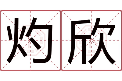 灼欣名字寓意