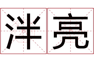 泮亮名字寓意