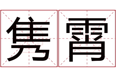 隽霄名字寓意